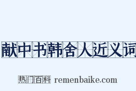 献中书韩舍人近义词是什么意思的图片